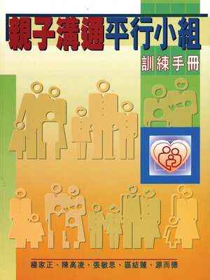 cover image of 親子溝通平行小組